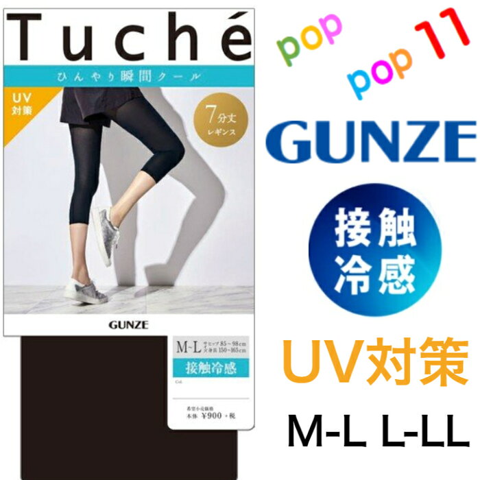 グンゼ 7分丈レギンス 吸水速乾 レディース M-L L-LL 夏用レギンス 60デニール タイツ ストッキング 吸汗速乾 接触冷感加工 冷脚 UV対策 静電気防止加工 部屋干し対策 春夏 GUNZE Tuche トゥシェ THF81D