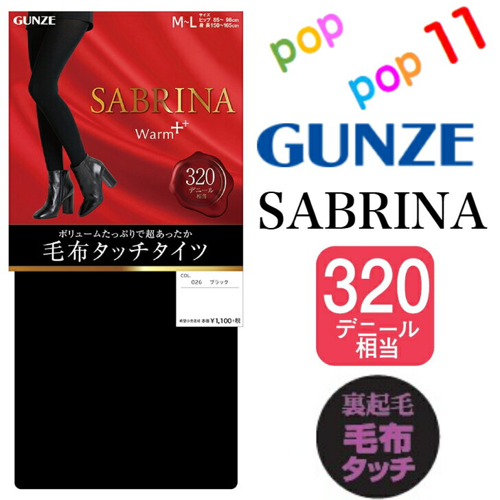 グンゼ サブリナ タイツ 320デニール相当 裏起毛 M-L L-LL やわらかい ふんわり 楽 マチ付 つま先切替なし 毛布タッチ 厚手 防寒 温か 暖か 寒さ対策 冷え対策 極暖 秋用 冬用 秋冬 レディース SABRINA GUNZE SB91C