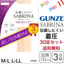 【送料無料 30足セット】 グンゼ サブリナ ストッキング 3足組 伝線しにくい ひきしめシェイプ M-L L-LL パンスト 3足セット レディース お買得 着圧 加圧 美脚 引き締め効果 脚細 細見え 透明感 つま先補強 GUNZE SABRINA SP813 1