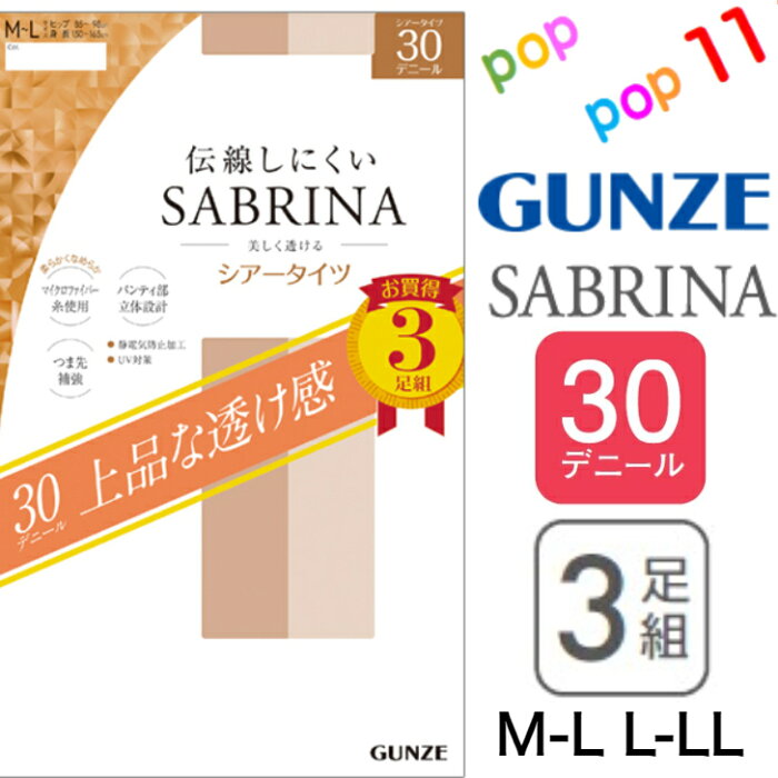 グンゼ サブリナ シアータイツ 30デニール 3足入 美しく透ける 伝線しにくい つま先補強 パンティ部立体設計 UV対策 静電気防止加工 M−L L−LL 30D 3P 3足入り タイツ 薄手タイツ UV対策 年間 通年 GUNZE SABRINA SP819