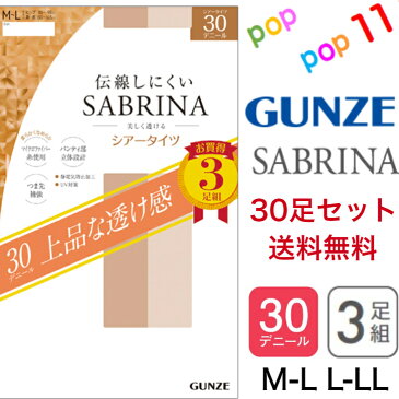 【送料無料 30足セット】 グンゼ サブリナ シアータイツ 30デニール 3足入 美しく透ける 伝線しにくい つま先補強 パンティ部立体設計 UV対策 静電気防止加工 M−L L−LL 30D 3P 3足入り タイツ 薄手タイツ UV対策 年間 通年 GUNZE SABRINA SP819