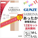 【送料無料 12足セット】 グンゼ サブリナ ストッキング 3足組 伝線しにくい 秋冬 あったかい 防寒 お腹厚手 静電気防止 伝線しにくい M-L L-LL ...