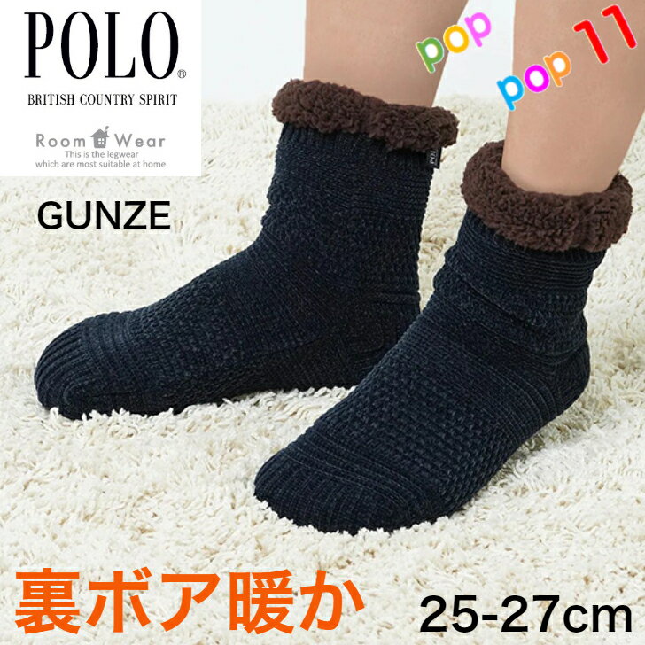 POLO BCS グンゼ 裏ボア ルームソックス 25-27cm 室内用 部屋履き 室内履き テントシューズ クルー丈 しめつけない 暖かい あったか もこもこ ふわふわ 足首まであったか 極暖 暖かい 防寒 軽い 保温 無地 手編み風 メンズ 紳士 秋冬 GUNZE ポロビーシーエスのサムネイル