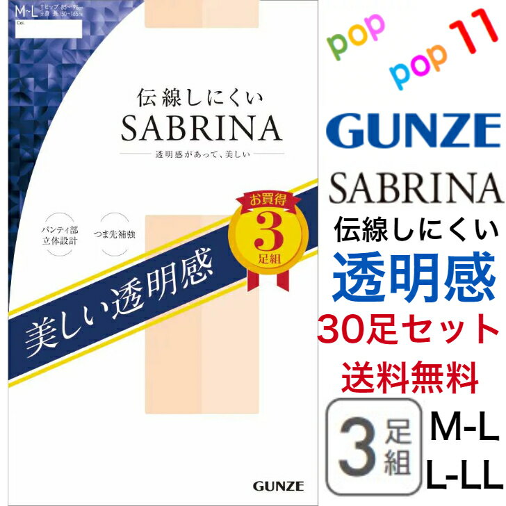 【送料無料 30足セット】 グンゼ サブリナ ストッキング 3足組 伝線しにくい 美しい 透明感 M-L L-LL パンスト 3足セット 3P お買得 デオドラント加工 静電気防止加工 パンティ部立体設計 脚細 つま先補強 GUNZE SABRINA SP811