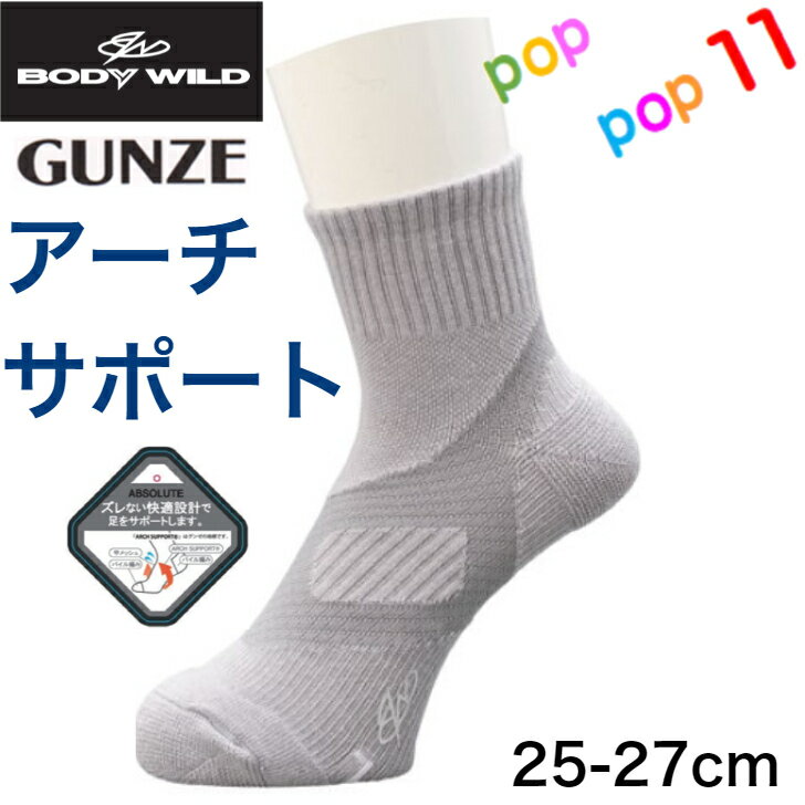 楽天POPPOP11グンゼ アーチサポート ショート丈 ソックス 25−27cm ウォーキング ランニング ゴルフ ヨガ フィットネスジム スポーツ ビジネス 仕事 左右専用設計 消臭 吸汗速乾 メンズ 男性靴下 25 26 27 BODYWILD ボディーワイルド GUNZE BDP022 BDV022