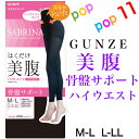 グンゼ 美腹 お腹補正 骨盤サポート 10分丈 ハイウエスト くびれメイク レギンス M-L L-LL 抗菌防臭加工 保湿 補整 静電気防止加工 ガードル レディース 婦人 日本製 GUNZE SABRINA サブリナ