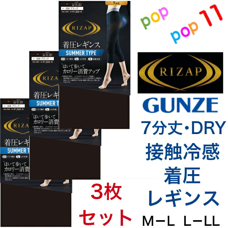 【送料無料 3枚セット】 ライザップ 着圧レギンス7分丈 SUMMER TYPE 夏用 グンゼ RIZAP レディース M-L L-LL 補整 加圧 引き締め 美脚 脚細 細見え ヒップアップ 美尻 DRY素材 接触冷感 吸水速乾 涼しい UV対策 サマータイプ GUNZE RZF206