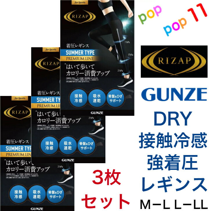 【送料無料 3枚組】 ライザップ 着圧レギンス SUMMER TYPE 夏用 接触冷感10分丈 レディース M−L L−LL 骨盤サポート ひざサポート カロリー消費 黒 UV対策 吸放湿 加圧 美脚 引き締め 脚細 細見え ヒップアップ 美尻 ジム ランニング ウォーキング GUNZE RIZAP RZF32P