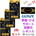 【送料無料 3枚セット】ライザップ RIZAP 着圧レギンス 10分丈 プレミアム グンゼ レディース M-L L-LL 骨盤サポート 膝サポート UV対策 吸水速乾 加圧 美脚 引き締め 脚細 細見え ヒップアップ 美尻 ジム カロリー消費アップ スポーツ 年間 GUNZE RZF30P