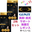 【送料無料 2枚セット】ライザップ RIZAP 補整レギンス 10分丈 M-L L-LL 美脚+美尻スタイルアップ ヒップアップ 骨盤サポート プレミア 着圧 加圧 引き締め美脚 デオドラント UV対策 吸汗速乾 シェイプ ジム ウォーキング ランニング GUNZE RZF31P