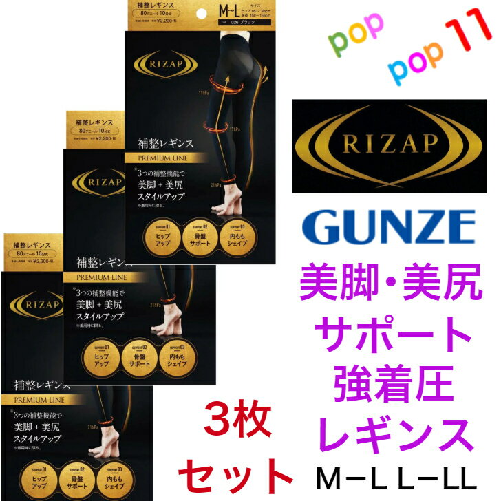 【送料無料 3枚セット】ライザップ RIZAP 補整レギンス 10分丈 M−L L−LL 美脚+美尻スタイルアップ ヒップアップ 骨盤サ...