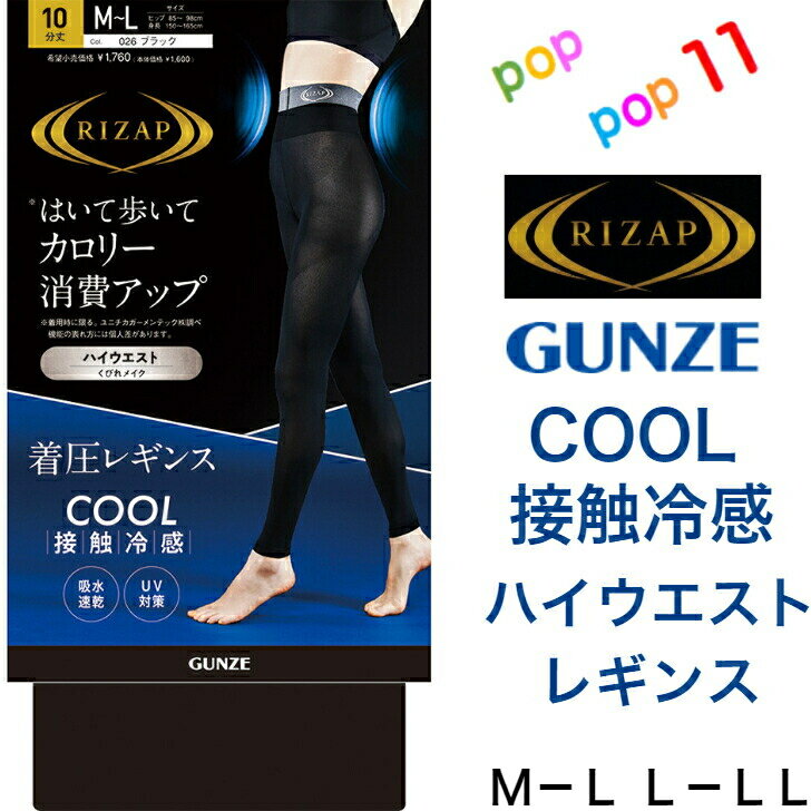 ライザップ ハイウエスト 着圧レギンス 10分丈 COOL TYPE 夏用 グンゼ RIZAP レディース M-L L-LL 補整 加圧 引き締め 美脚 脚細 細見え ヒップアップ 美尻 DRY素材 接触冷感 吸水速乾 涼しい UV対策 RZF214 GUNZE