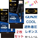 ライザップ グンゼ 着圧レギンス 10分丈 COOL TYPE カロリー消費アップ 遮熱 春夏 グンゼ RIZAP レディース M-L L-LL 補整 加圧 引...