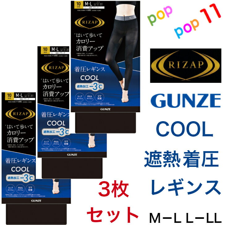 【送料無料 3枚セット】 ライザップ 着圧レギンス 10分丈 COOL TYPE カロリー消費アップ 遮熱 春夏 グンゼ RIZAP レディース M-L L-LL 補整 加圧 引き締め 美脚 脚細 細見え DRY素材 メッシュ 涼しい UV対策 RZF215 GUNZE