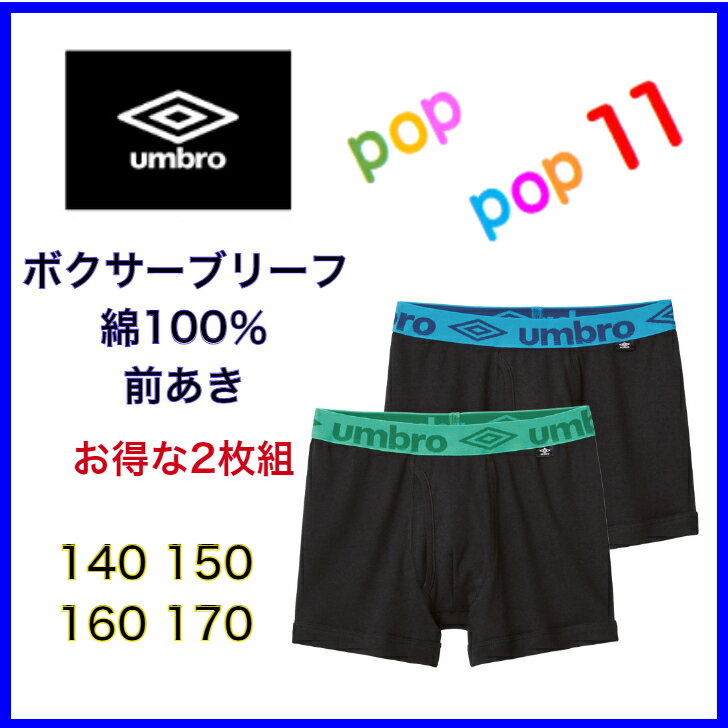 ボクサーパンツ 前開き 男の子 スポーツ 贈物 Umbroub Ub Ub Ub アンブロ キッズ ボクサーブリーフ 2枚組 年間 子供 パンツ 160 カジュアル スポーティ 2枚セット 170 2p 140 Gunze 綿100 Ub グンゼ 前あき 150 Umbro 男児