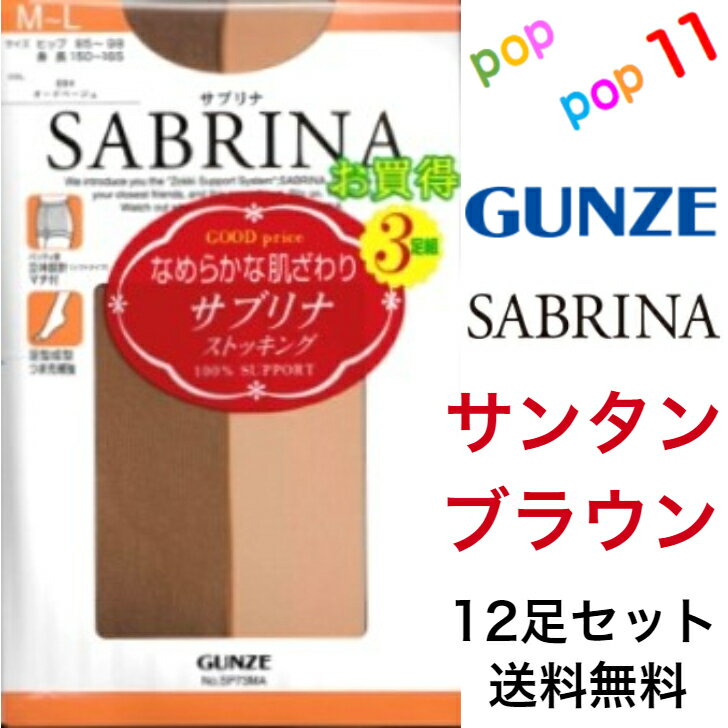 【送料無料 12足セット】 グンゼ サブリナ サンタンブラウン 3足組×4個 S−M M−L L−LL 222 サブリナストッキング お買得 強い やさしく 美しい SABRINA ストッキング 日本製 丈夫 なめらかな肌触り 美脚 透明感 ゾッキサポート 快適仕様 GUNZE SP73