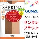 【送料無料 12足セット】 グンゼ サブリナ サンタンブラウン 3足組×4個 S−M M−L L−LL 222 サブリナストッキング お買得 強い やさしく 美しい SABRINA ストッキング 日本製 丈夫 なめらかな肌触り 美脚 透明感 ゾッキサポート 快適仕様 GUNZE SP73