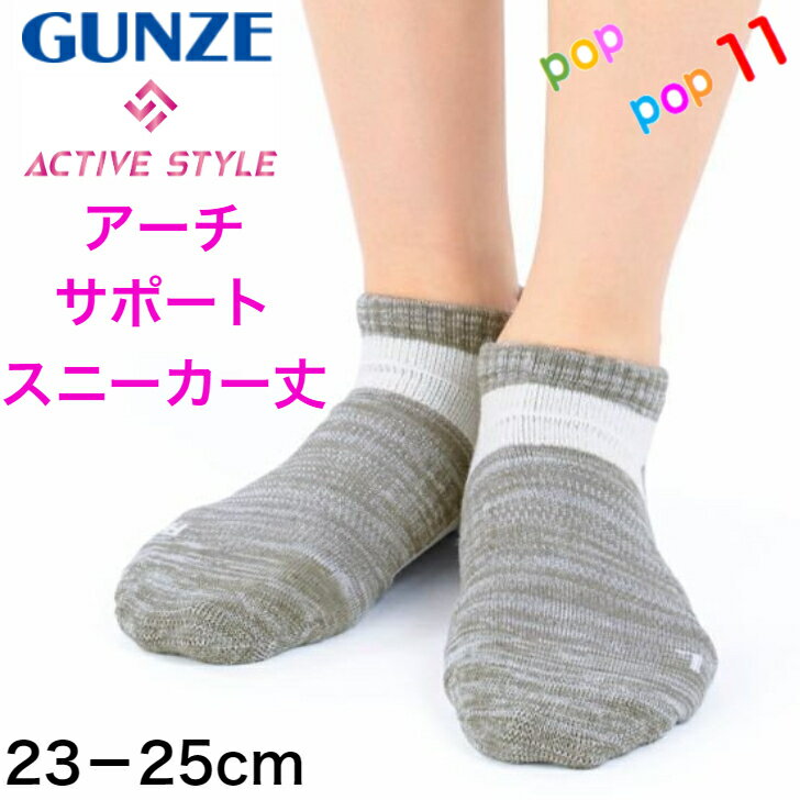 GUNZE グンゼ スポーツソックス アーチサポート スニーカー丈グンゼ アーチサポート スニーカー丈靴下 23−25センチ ソックス ヨガ フィットネス ジム ウォーキング ランニング ゴルフ スポーツ 立ち仕事 土踏まず 押しあげ 左右専用設計 消臭 吸汗速乾 レディース 23 24 25 アクティブスタイル GUNZE ST0501