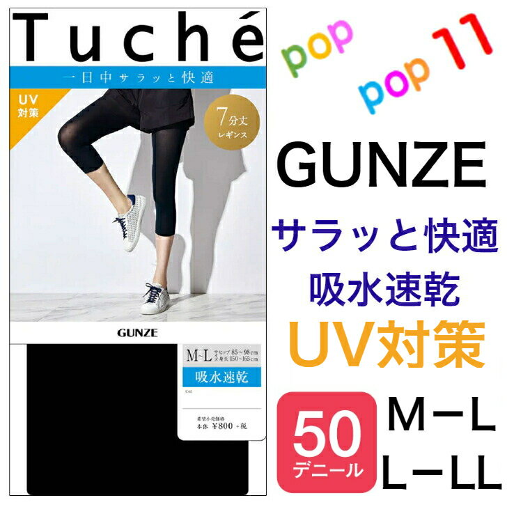 グンゼ 7分丈レギンス 吸水速乾 レディース M-L L-LL 夏用レギンス 50デニール タイツ ストッキング ドライな素材 吸汗速乾 冷感加工 UV対策 部屋干し対策 春夏 GUNZE Tuche☆トゥシェTHF61A