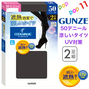 【生産終了】 グンゼ クールマジック シアータイツ 50デニール 2足入 レディース M−L L−LL 50D COOLMAGIC 2P 2足入り タイツ 薄手タイツ 遮熱効果 UV対策 吸汗加工 黒 ブラック グレー 夏に履ける 夏にオススメ 春夏 GUNZE