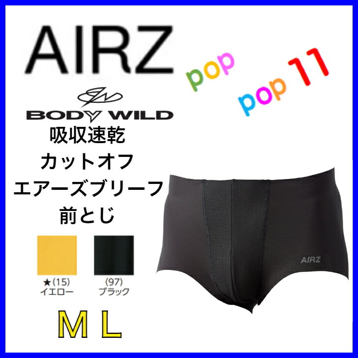 ボディワイルド ブリーフ GUNZE BODYWILD AIRZ グンゼ エアーズブリーフ スポーツ メンズ 年間 M L ボディワイルド エアーズ きりっぱなし カットオフ 転写プリント 部分メッシュ 前閉じ 腰ゴムなし 無地 フィット BWZ040A