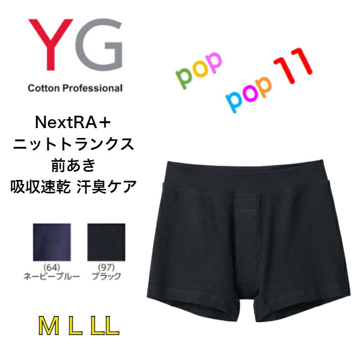 グンゼ トランクス GUNZE グンゼ YG ワイジー NextRA＋ ニットトランクス 前開き ぐんぜ メンズ きつくない 吸収速乾 汗臭ケア 年間 トランクス 男性 パンツ M L LL 綿100％ シンプル YN0290