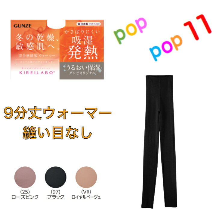 グンゼ キレイラボ 9分丈ウォーマー レディース 秋冬 完全無縫製 吸湿発熱 縫い目なし ロング ペチパンツ 薄手 裏起毛 ひびきにくい スラ下 防寒 婦人 女性 肌着 あったかインナー GUNZE KIREILABO M L LL KL9861N