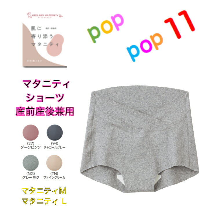 楽天POPPOP11グンゼ キレイラボマタニティ ショーツ レディース 年間 パンツ パンティ 下着 肌着 妊婦 妊娠 綿混 腹帯サポート ひびきにくい 低刺激 産前 産後 カットオフ マタニティサイズ KIREILABO M L KB7170