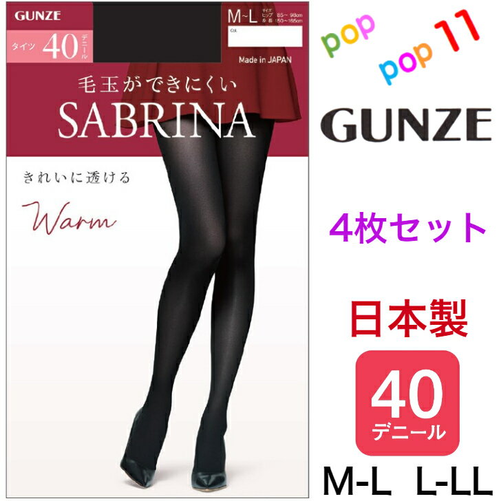 【4枚セット】グンゼ サブリナ タイツ 薄手 40d M-L L-LL きれいに透ける ソフトストレッチウエスト 足型セット 毛玉できにくい 二重構造 静電気防止加工 デオドラント加工 抗菌防臭加工 柔らかい 暖かい 美脚 レディース 秋冬 秋用 冬用 日本製 SABRINA GUNZE SBW51