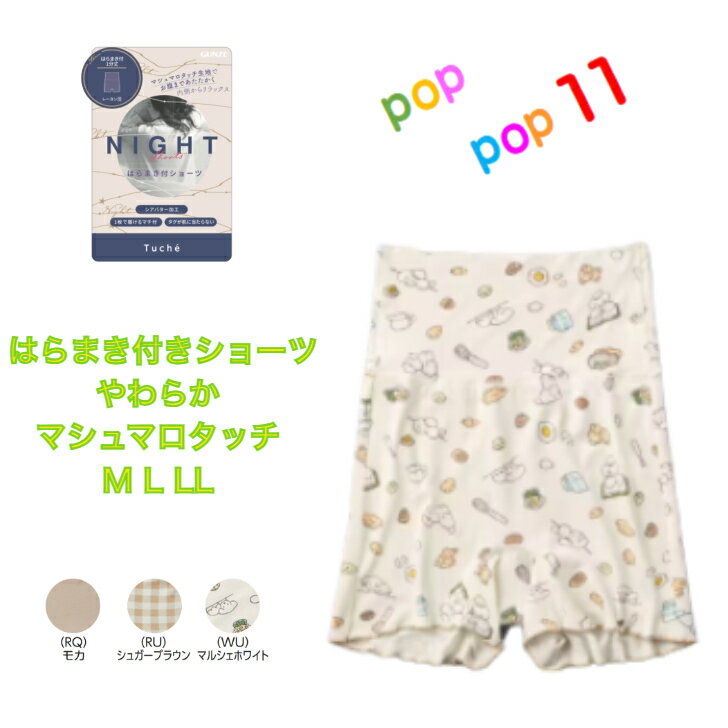 ※注意事項※ お使いのモニター設定、お部屋の照明等により実際の商品と色味が異なる場合がございます。 ※欠品に関する注意事項※ 弊社は複数の売場で在庫を共有しており、同時にご発注があった場合売切れとなってしまう事がございます。 その場合「在庫切れ」（欠品）もしくは「お取り寄せ」となります。 商品をご用意できなかった場合、誠に勝手ではございますが「欠品商品のみキャンセル」させて頂いております。 あらかじめご了承くださいませ。 ご発注後、poppop11楽天市場店からお送りするご発注承りメールをご確認下さいますようお願いいたします。GUNZE グンゼ Tuche トゥシェ ROOM ハラマキ付きショーツ レディース 可愛い パンツ 腹巻 パンティ ルームウェア ハラマキ お腹 温め らくちん 冷え対策 リラックス 旅行 お泊り おしゃれ ランジェリー 年間素材 M L LL TC6962 GUNZE Tuche 腹巻ショーツ 一体型 1分丈 パンツ 1枚ばき 【NIGHT】おうちでも可愛く過ごせるルームウェア。冷えやすいお腹を包んでくれるハラマキ付きショーツです。ナイトブラ(TC6955)とセットで着用できます。・てらおかなつみさんとコラボ犬を中心に、やさしい雰囲気で動物の絵を描かれるイラストレーターてらおかなつみさんとのコラボアイテムです。左腰の位置にたれみみ犬の刺繍が施されています。・なめらかな肌触りレーヨンを95%使用して、やさしく包み込まれるような着用感でリラックスできます。・締め付けにくいストレッチ性があり、お腹とヒップをやさしく包み込みます。お腹部分の裾はゴムがない仕様なので、楽ちんな穿き心地です。股上：超深め(腹巻付き)足ぐり：1分丈一枚ばき：可 2