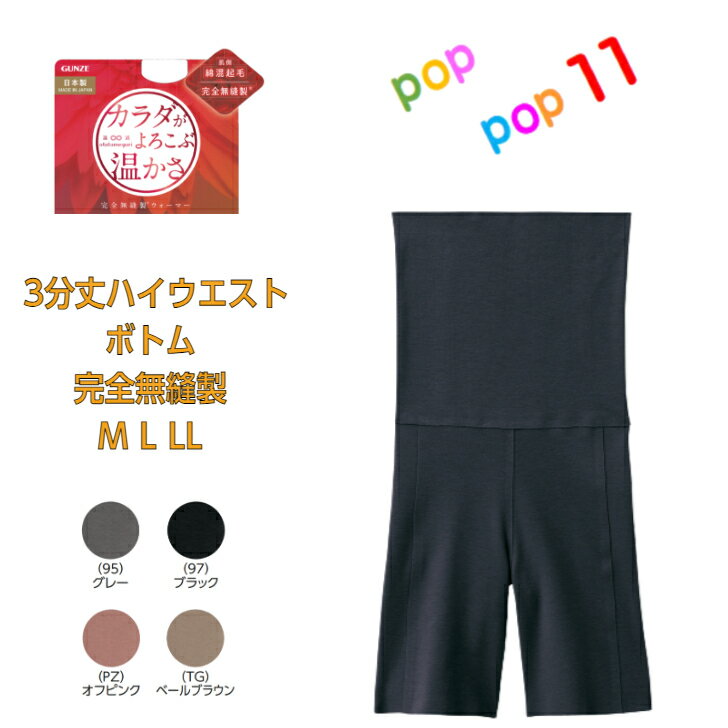 グンゼ キレイラボ 腹巻付き 3分丈 ハイウエストボトム レディース 秋冬 パンツ パンティ 綿混 