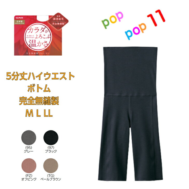 グンゼ キレイラボ 腹巻付き 5分丈 ハイウエストボトム レディース 秋冬 パンツ パンティ 綿混 