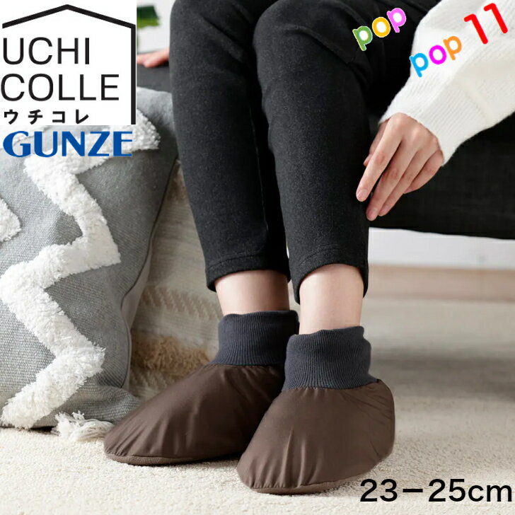 グンゼ 裏ボア ルームシューズ ブーツタイプ 携帯スリッパ 23-25cm 室内用 部屋履き 室内履き テントシューズ 足首まであったか 暖かい 羽毛のような弾力性 軽い 吸湿発熱 抗菌防臭 極暖 防寒 冷え対策 洗濯可能 スリッポン 秋冬 GUNZE ウチコレ AUU531 AUS551のサムネイル