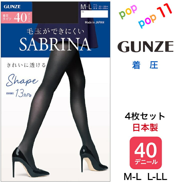 【4枚セット】グンゼ サブリナ タイツ 薄手 40d 着圧 シェイプ M-L L-LL きれいに透ける ソフトストレッチウエスト 足型セット 毛玉できにくい 静電気防止加工 デオドラント加工 抗菌防臭加工 柔らかい 暖かい 美脚 レディース 秋冬 秋用 冬用 日本製 SABRINA GUNZE SBW55