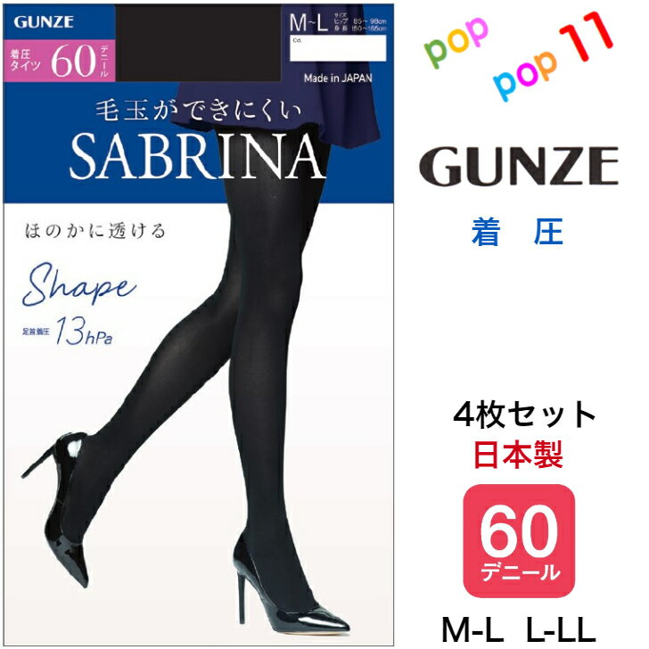 【送料無料 4枚セット】グンゼ サブリナ タイツ 中厚 60d 着圧 シェイプ M-L L-LL ほのかに透ける ソフトストレッチウエスト 足型セット 毛玉できにくい 静電気防止加工 デオドラント加工 抗菌…