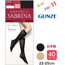 グンゼ サブリナ ひざ下タイツ 40デニール 40d 22-25cm シアータイツ 丈夫 足型セット ソフト口ゴム 暖か 毛玉できにくい デオドラント加工 つま先切替無 静電気防止 日本製 SABRINA GUNZE SBS51
