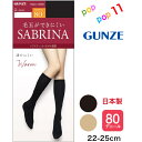 グンゼ サブリナ ひざ下タイツ 80デニール 80d 22-25cm 透けにくい 丈夫 足型セット ソフト口ゴム 暖か 毛玉できにくい デオドラント加工 つま先切替無 静電気防止 日本製 SABRINA GUNZE SBS53