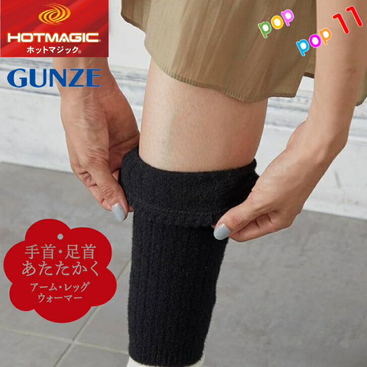 グンゼ ホットマジック レッグウォーマー アームウォーマー フリー 腕カバー 手首 足首 暖かい リブ 人気 定番 GUNZE HOTMAGIC HGU601のサムネイル