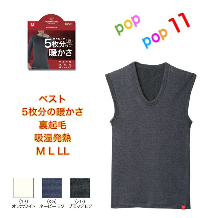 [寒さ知らず]グンゼ ホットマジック 凄く暖か ベスト V首 メンズ 冬 GUNZE HOTMAGIC あったかインナー ぐんぜ 暖かい 冬インナー 発熱 防寒 裏起毛 厚手 冬キャンプ 冬レジー 5枚分の暖かさ 紳士 MH0718A MH0718B
