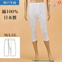 神戸生絲 半ズボン下 白 前開き 綿100% ゴム入れ替え可 M L LL 日本製 メンズ 年間 紳士 男性用 ももひき パッチ ロンパン ロングパンツ 立体裁断 60代 70代 80代 ギフト 贈り物 ロングセラー 下着 肌着 インナー 定番 無地 フライス 神戸生糸 コベス PC121