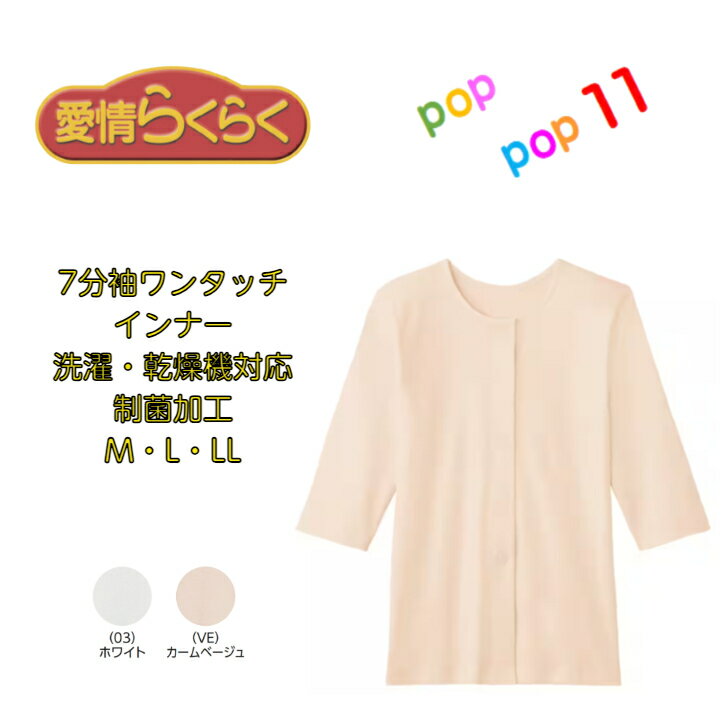 GUNZE グンゼ 愛情らくらく 7分袖ワンタッチインナー 前開き 7分袖 婦人 HW0434 介護肌着 レディス 乾..