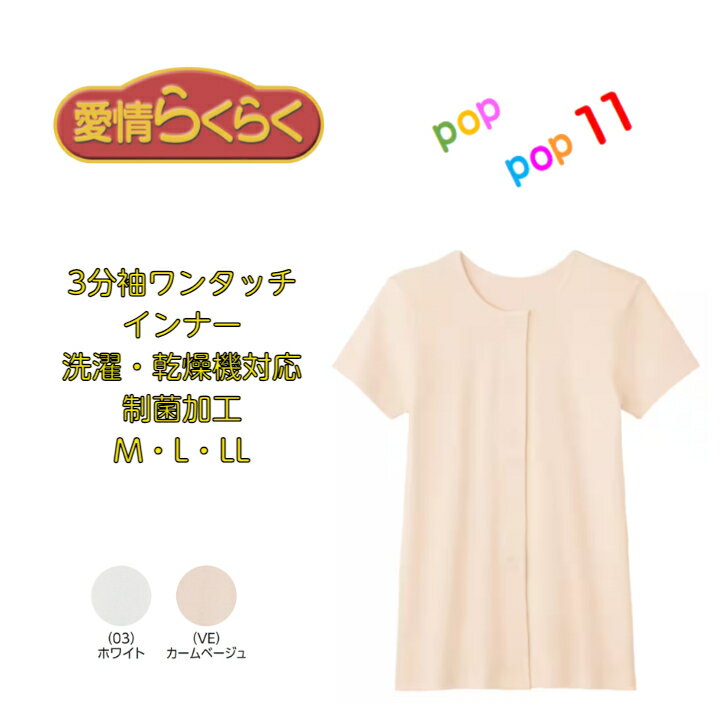 GUNZE グンゼ 愛情らくらく 3分袖ワンタッチインナー 前開き 3分袖 婦人 HW0438 介護肌着 レディス 乾..