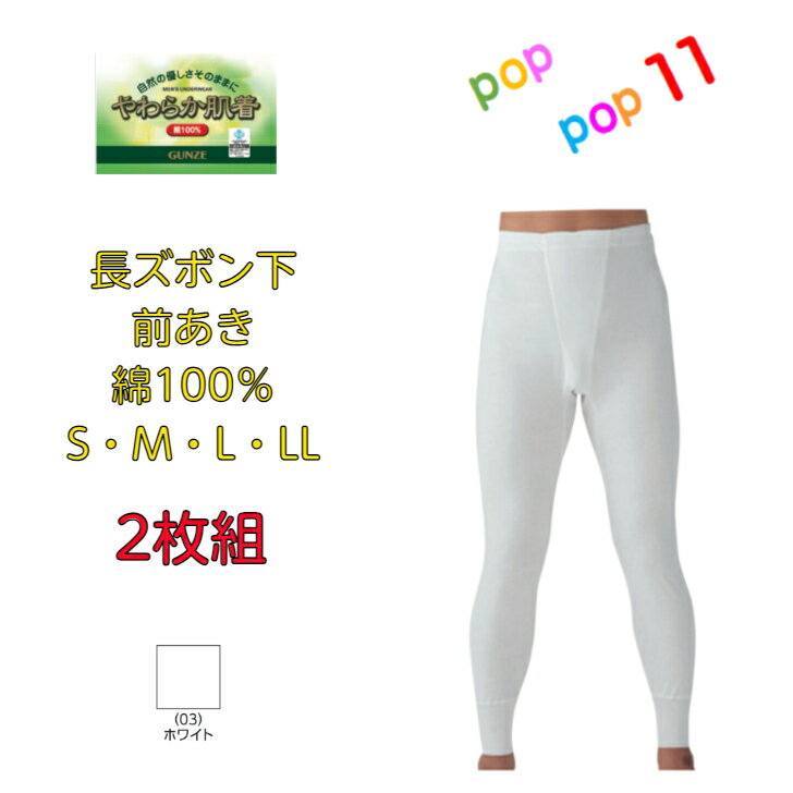 商品情報素材本体：綿100%(フライス(抗菌防臭加工)裾口ゴム部：綿60％ ポリエステル40％カラー(03)ホワイトサイズMLLL発送料金一律450円なります。離島・北海道・一部地域は送料が変わります。注意事項お使いのモニター設定、お部屋の照明等により実際の商品と色味が異なる場合がございます。欠品に関する注意事項弊社は複数の売場で在庫を共有しており、同時にご発注があった場合売切れとなってしまう事がございます。その場合「在庫切れ」（欠品）もしくは「お取り寄せ」となります。商品をご用意できなかった場合、誠に勝手ではございますが「欠品商品のみキャンセル」させて頂いております。あらかじめご了承くださいませ。ご発注後、poppop11楽天市場店からお送りするご発注承りメールをご確認下さいますようお願いいたします。GUNZE グンゼ やわらか肌着2枚組/ 長ズボン下 前あき M L LL 綿100％ 紳士肌着 メンズ インナー 抗菌防臭加工 SV61022 SV6102A GUNZE グンゼ やわらか肌着 2枚組 長ズボン下 前あき 綿100% ★こちらの発送料金は、一律450円になります。※北海道800円 沖縄県は2,000円になります。離島・一部地域は追加送料がかかる場合があります。やわらか肌着長ズボン下(前あき)2枚セット自然のやさしさ そのままに綿100％ の生地が肌触りをソフトに、吸湿性にも優れています。洗濯に強い丈夫な縫製で、抗菌防臭加工で清潔に。洗い替えに便利な2枚組です。 2