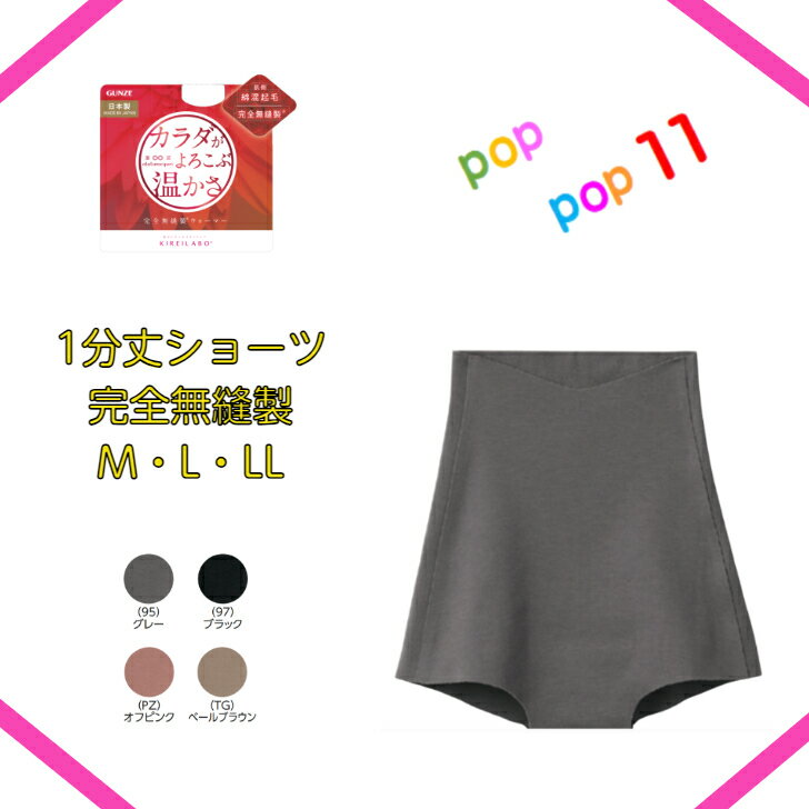 グンゼ キレイラボ 腹巻付き 1分丈ショーツ レディース 秋冬 パンツ パンティ 綿混 下着 肌着 