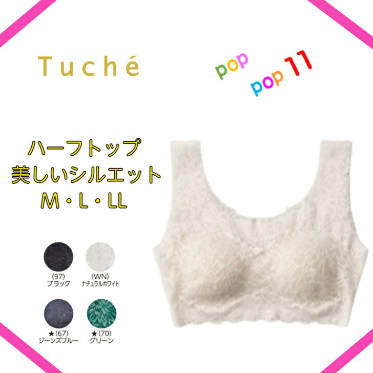 GUNZE グンゼ Tuche ハーフトップ レディース M L LL ノンワイヤー ぐんぜ 女性 ブラジャー 総レース 可愛い ルームウェア ピーナッツパッド レース ひびきにくい リラックス フェムケア cherish moon おしゃれ ランジェリー 年間 TC6855