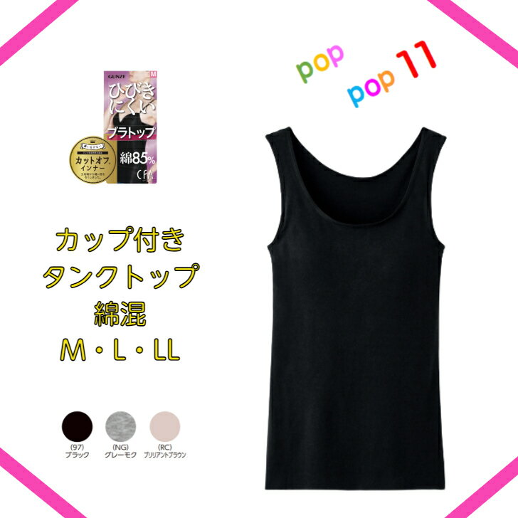 GUNZE グンゼ CFA シーファー カップ付きラン型インナー レディース M L LL タンクトップ 婦人 胸パッド付き カップ付きタンクトップ ..
