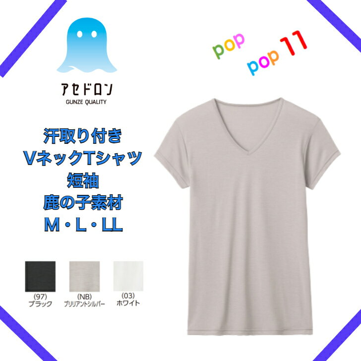 GUNZE グンゼ COOLMAGIC クールマジック グンゼ アセドロン 汗取り付VネックTシャツ 短袖 メンズ 春夏 汗対策 脇汗 吸汗 速乾 汗ムレ 汗 ムレ 防止 汗冷え 吸放湿 抗菌 防臭 春 夏 秋 男性 紳士 オフィス 仕事 GUNZE M L LL MCA712のサムネイル