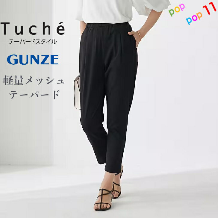 グンゼ イージーパンツ テーパードスタイル レディース M L 楽 ラク 動きやすい 縦横ストレッチ 伸びる 軽い 涼しい メッシュ レーヨン混 ウエストゴム 前とじ イージーケア 速乾 通気性 アンクル丈 ポケット付き 春夏 Tuche トゥシェ GUNZE TZT671