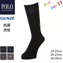 POLO BCS グンゼ 紳士 綿混 ビジネスソックス ソフト口ゴム ワンポイント シルケット 抗菌防臭 消臭 つま先かかと破れにくい 履きくちゆったり 紳士靴下 メンズ 定番 23-25cm 25-27cm 26-28cm カジュアル デイリー 父の日 GUNZE ポロ ビーシーエス PL0172