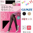 【8足セット】グンゼ 2足組 30デニール タイツ パンスト 日本製 はきムラになりにくい 肌色 薄い ベージュ ナチュラル ヌード 黒 ブラック 30D 2P 2枚 婦人 デオドラント加工 パンストとタイツの間 年間 GUNZE レッグビューティ WG230(4)